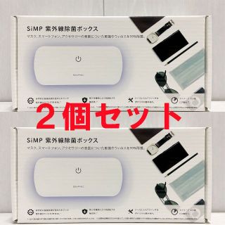 コストコ(コストコ)の新品 2箱 ★ SiMP UV-C 除菌 ボックス UVC-100 コストコ(その他)