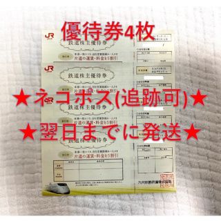 ジェイアール(JR)のJR九州 九州旅客鉄道 株主優待券 4枚(その他)