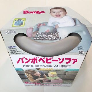 バンボ(Bumbo)のバンボ　サンドベージュ　Bumbo(その他)