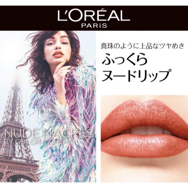 L'Oreal Paris(ロレアルパリ)の店舗限定✴︎ ロレアルパリ❤︎カラーリッシュルルージュ 650マーメイドソング コスメ/美容のベースメイク/化粧品(口紅)の商品写真