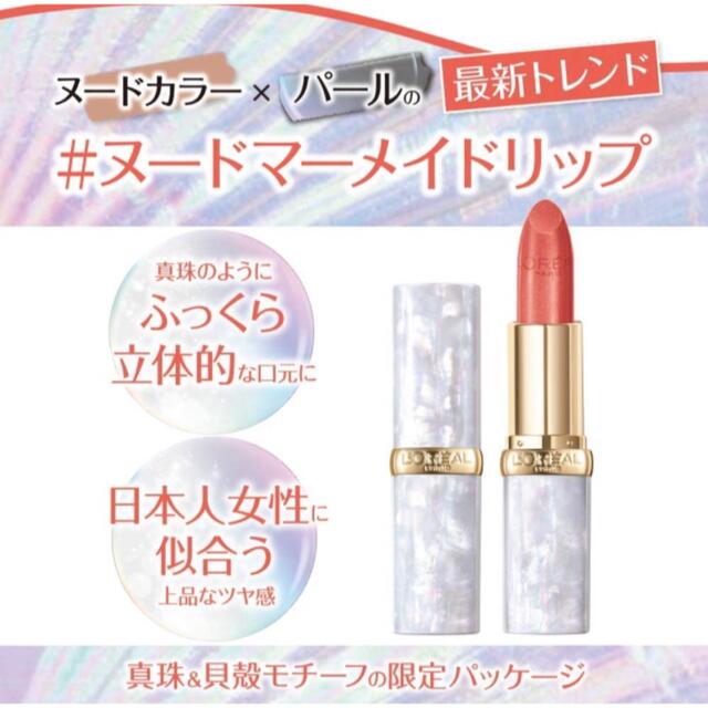 L'Oreal Paris(ロレアルパリ)の店舗限定✴︎ ロレアルパリ❤︎カラーリッシュルルージュ 650マーメイドソング コスメ/美容のベースメイク/化粧品(口紅)の商品写真