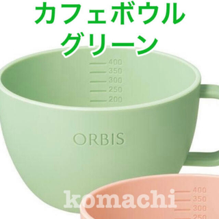 オルビス(ORBIS)のORBIS☆オリジナル カフェボウル☆グリーン☆非売品(ノベルティグッズ)