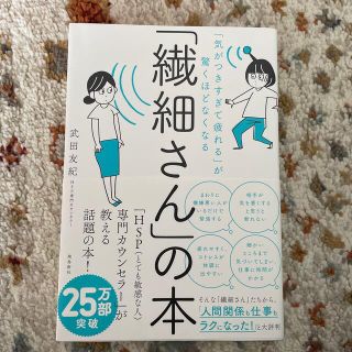 「繊細さん」の本 「気がつきすぎて疲れる」が驚くほどなくなる(その他)