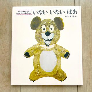 新品☆松谷みよ子☆ いない いない ばあ 童心社(絵本/児童書)