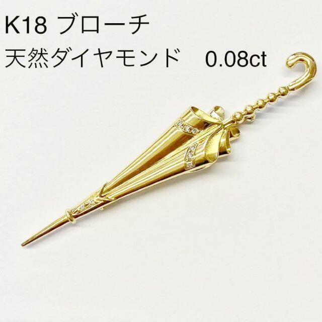 K18ブローチK18 ダイヤブローチ　D0.08ct　6.7ｇ　傘モチーフ　アンブレラ