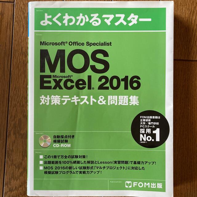 MOS Excel 2016 対策テキスト＆問題集 エンタメ/ホビーの本(資格/検定)の商品写真