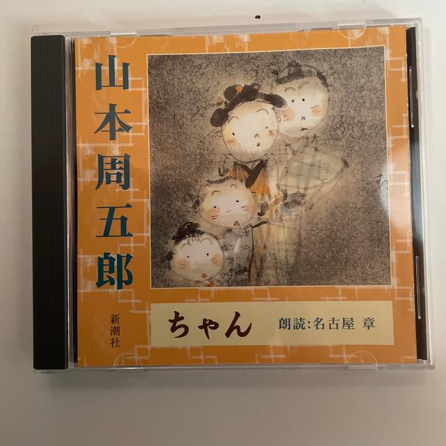 朗読CD □朗読 名古屋 章□山本周五郎□ちゃん□新潮社