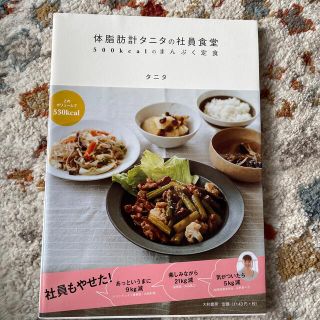 体脂肪計タニタの社員食堂 ５００ｋｃａｌのまんぷく定食(その他)