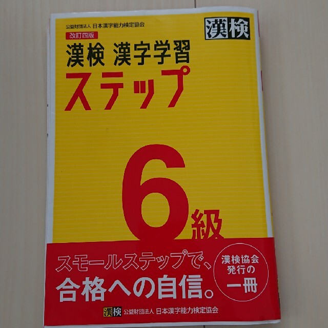漢検６級漢字学習ステップ 改訂四版 エンタメ/ホビーの本(資格/検定)の商品写真