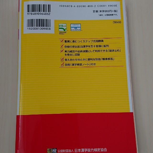 漢検６級漢字学習ステップ 改訂四版 エンタメ/ホビーの本(資格/検定)の商品写真