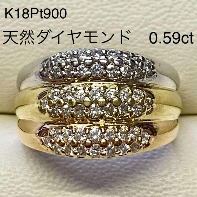 【おしゃれ】 K18Pt900 ダイヤリング スリーカラー D0.59ct プラチナ リング(指輪)