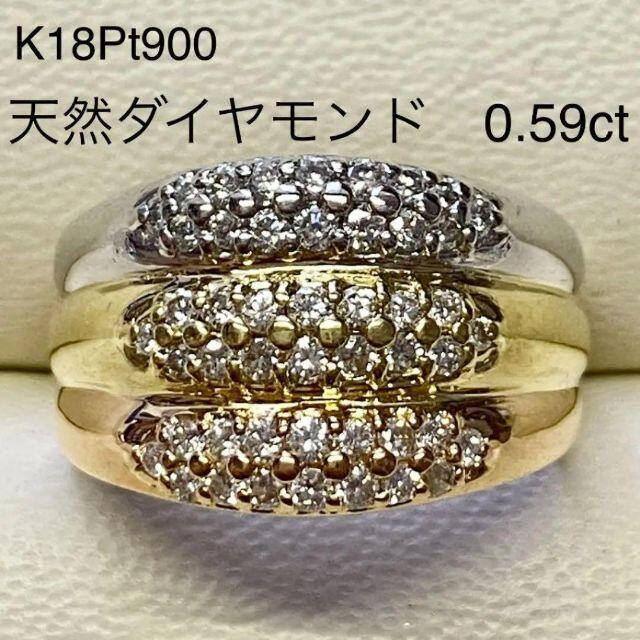 K18Pt900 ダイヤリング スリーカラー D0.59ct プラチナ - リング(指輪)