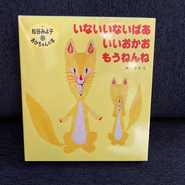 松谷みよ子あかちゃんの本Ａ（３冊入）いないいないばあ エンタメ/ホビーの本(絵本/児童書)の商品写真