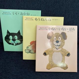 松谷みよ子あかちゃんの本Ａ（３冊入）いないいないばあ(絵本/児童書)