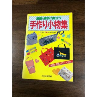 通園・通学に役立つ手作り小物集(通園バッグ)