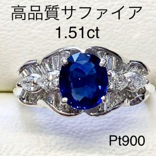 高品質 Pt900サファイアリング　S1.51ct　D0.63ct　プラチナ(リング(指輪))