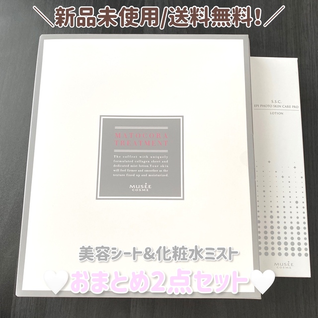 ミュゼ マトコラトリートメント スキンケアプロローション コスメ/美容のスキンケア/基礎化粧品(パック/フェイスマスク)の商品写真