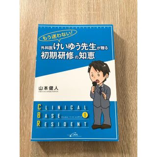 もう迷わない!外科医けいゆう先生が贈る初期研修の知恵(健康/医学)