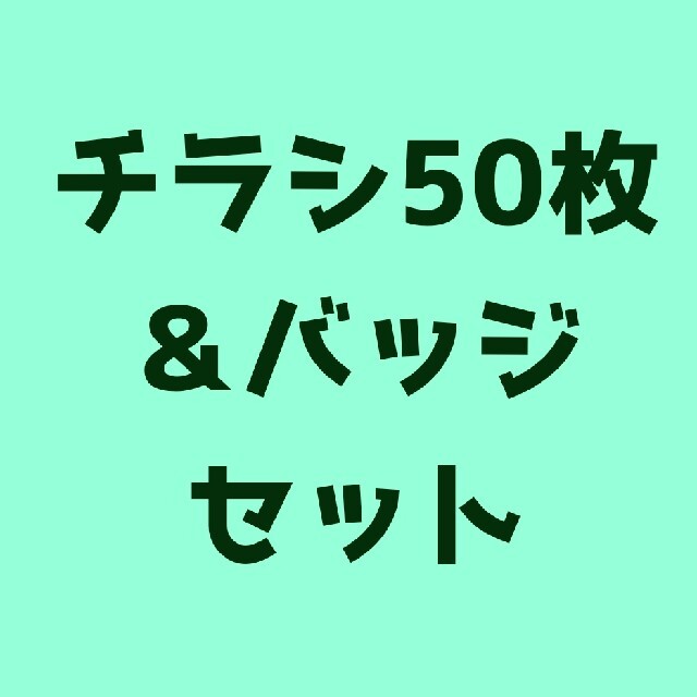 チラシ50枚＆特大バッジセット エンタメ/ホビーのアニメグッズ(バッジ/ピンバッジ)の商品写真