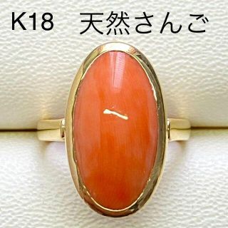 K18　珊瑚リング　サイズ10号　6.6ｇ　さんご(リング(指輪))