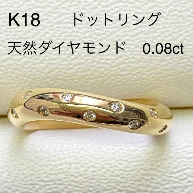 K18 ダイヤモンドリング D0.08ct サイズ11号 5.9ｇ ドッツリング ...