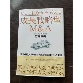 「どこと組むかを考える成長戦略型M&A 「売る・買う」の思考からの脱(ビジネス/経済)