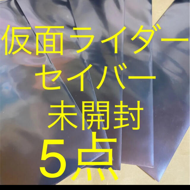 【未開封前売特典5点セット】仮面ライダー セイバー 深罪の三重奏