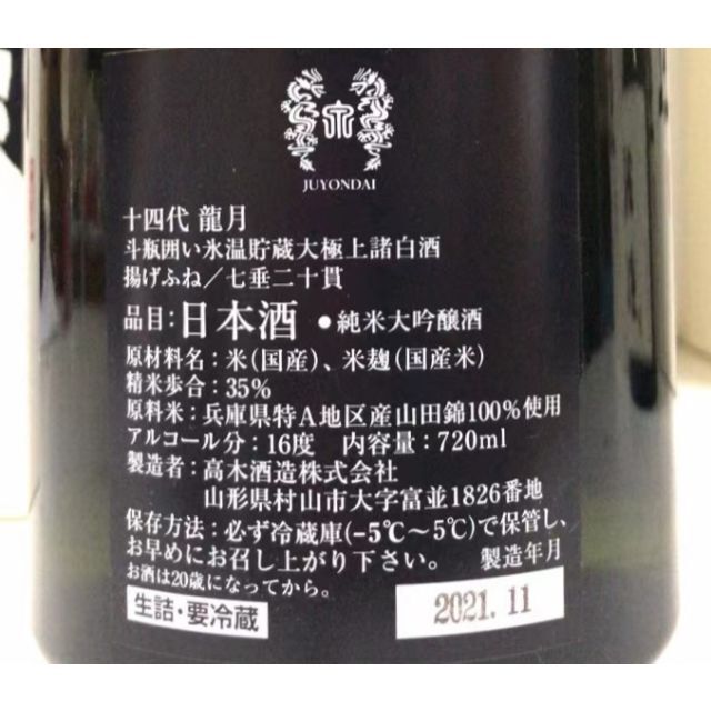 十四代　龍月　2021年11月　720ml