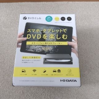 アイオーデータ(IODATA)のDVDミレル(DVDプレーヤー)