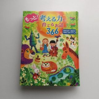 「もっと!考える力を育てるお話366 世界の名作・民話から科学の「なぜ」まで」(絵本/児童書)