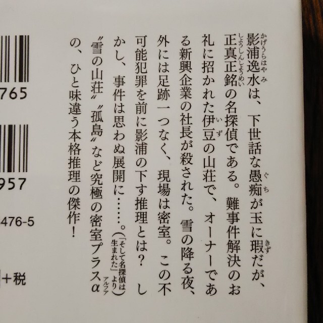 そして名探偵は生まれた 本格推理小説 エンタメ/ホビーの本(その他)の商品写真