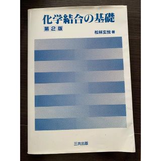 「化学結合の基礎」 松林 玄悦 定価: ￥ 2500  #松林玄悦 #(科学/技術)