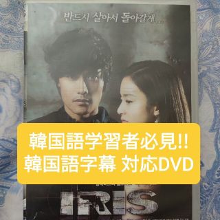 韓国語教材・韓国語字幕対応!! 韓国ドラマ IRIS アイリス DVD(韓国/アジア映画)