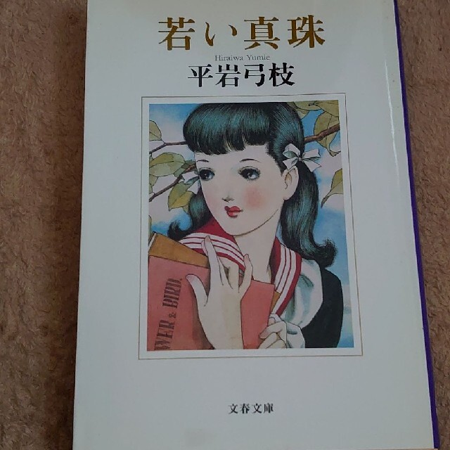 若い真珠 平岩 弓枝 エンタメ/ホビーの本(文学/小説)の商品写真