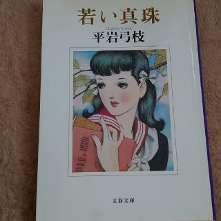 若い真珠 平岩 弓枝(文学/小説)