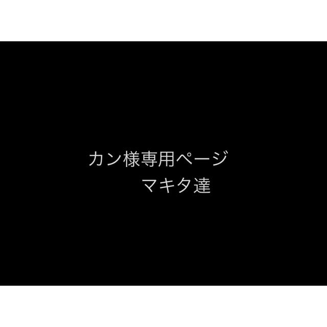 スポーツ/アウトドアマキタ達