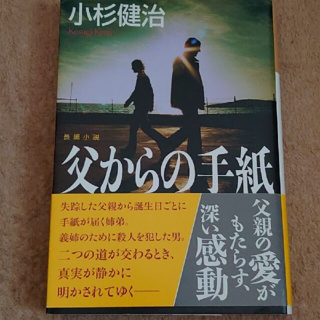 父からの手紙 長編小説 エンタメ/ホビーの本(その他)の商品写真