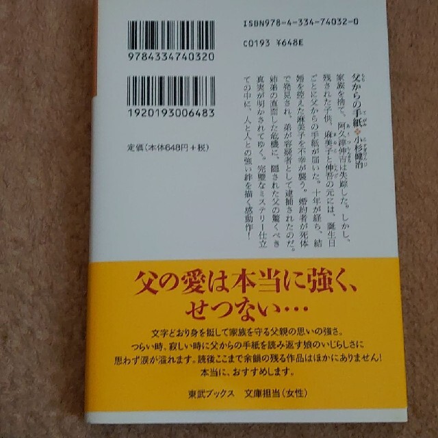 父からの手紙 長編小説 エンタメ/ホビーの本(その他)の商品写真