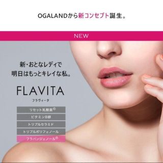 Flavita（約3ヶ月分）180粒 本質から綺麗を目指すサプリメント(その他)