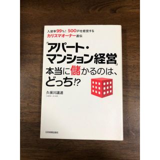 「アパ－ト・マンション経営」本当に儲かるのは、どっち！？ 入居率９９％！５００戸(ビジネス/経済)