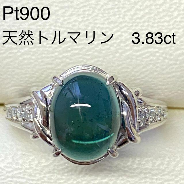 Pt900 トルマリンリング　T3.86ct　D0.10ct　サイズ18号