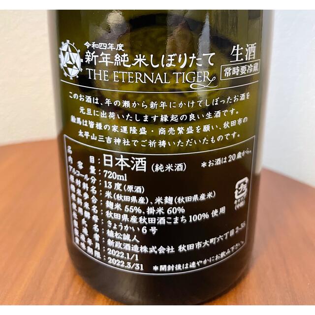 新政 干支ボトル 2022寅 - 日本酒