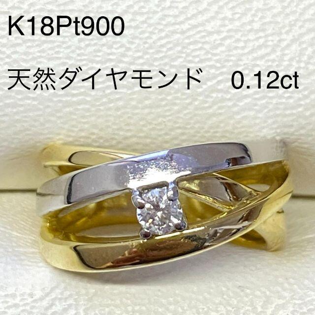 K18Pt900 ダイヤリング　D0.12ct　サイズ12号　7.5g