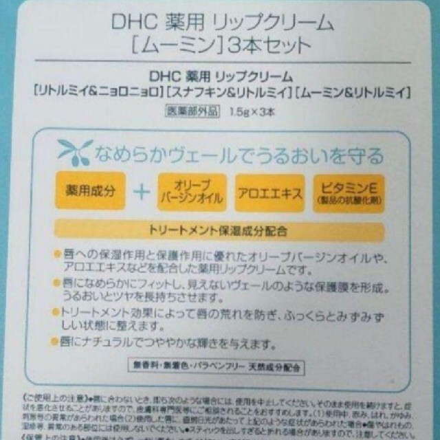 DHC(ディーエイチシー)のteru2000様専用 DHC ムーミン 薬用 リップクリーム コスメ/美容のスキンケア/基礎化粧品(リップケア/リップクリーム)の商品写真