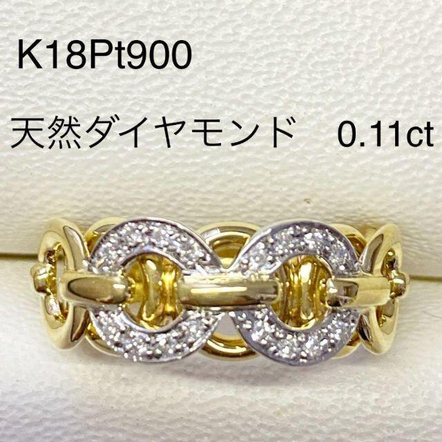 Pt900K18　ダイヤリング　D0.11ct　サイズ13号　指輪