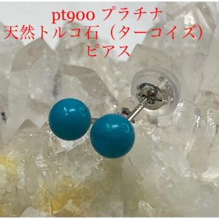 pt900 プラチナ　天然トルコ石（ターコイズ）ピアス(ピアス)