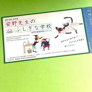 安野先生のふしぎな学校  美術館えき京都　チケット(美術館/博物館)