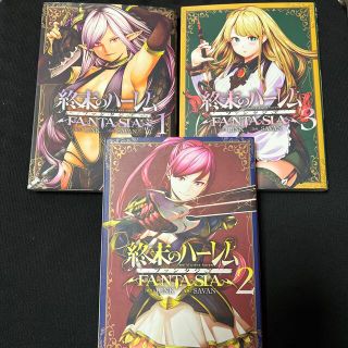 シュウエイシャ(集英社)の終末のハーレムファンタジア1〜3巻(青年漫画)