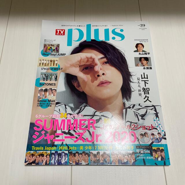 Johnny's(ジャニーズ)のＴＶガイドＰＬＵＳ ＶＯＬ．３９（２０２０　ＳＵＭ エンタメ/ホビーの本(アート/エンタメ)の商品写真