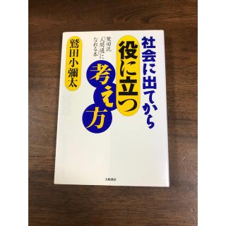 社会に出てから役に立つ考え方 鷲田流「人間通」になれる本(人文/社会)